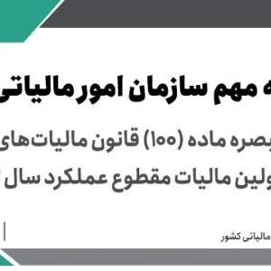 اطلاعیه در اجرای تبصره ماده (100) قانون مالیات‌های مستقیم  مشمولین مالیات مقطوع عملکرد سال 1402