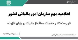 فهرست کالا و خدمات معاف از مالیات بر ارزش افزوده > سازمان امور مالیاتی کشور