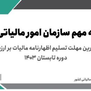 29 آبان آخرین مهلت تسلیم اظهارنامه مالیات بر ارزش افزوده دوره تابستان 1403 > سازمان امور مالیاتی کشور