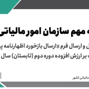 نحوه تکمیل و ارسال فرم «ارسال بازخورد» در اظهارنامه پیش فرض مالیات بر ارزش افزوده دوره دوم (تابستان) سال ۱۴۰۳ > سازمان امور مالیاتی کشور