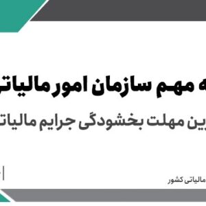 اطلاعیه ۲۵ شهریورماه آخرین مهلت‌ استفاده فعالان اقتصادی از بخشودگی جرائم مالیاتی > سازمان امور مالیاتی کشور