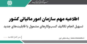 اطلاعیه سازمان امور مالیاتی کشور ارتقای سامانه مودیان برای تسهیل انجام تکالیف کسب‌وکارهای مشمول با قابلیت‌های جدید > سازمان امور مالیاتی کشور
