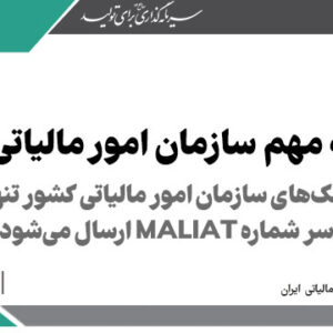 پیامک‌های سازمان امور مالیاتی کشور تنها با سر شماره MALIAT ارسال می‌شود > سازمان امور مالیاتی کشور