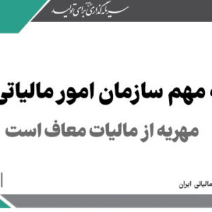 مهریه از مالیات معاف است > سازمان امور مالیاتی کشور