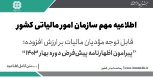 قابل توجه مودیان مالیات بر ارزش افزوده پیرامون اظهارنامه پیش‌فرض دوره بهار ۱۴۰۳ > سازمان امور مالیاتی کشور