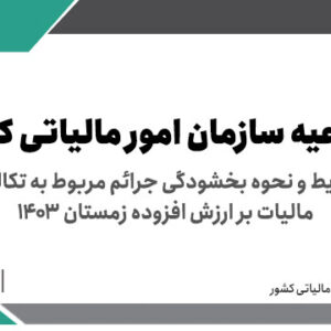 شرایط و نحوه بخشودگی جرائم مربوط به تکالیف مالیات بر ارزش افزوده زمستان 1403 > سازمان امور مالیاتی کشور