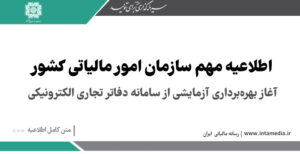 اطلاعیه مهم سازمان امور مالیاتی کشور پیرامون آغاز بهره‌برداری آزمایشی از سامانه دفاتر تجاری الکترونیکی > سازمان امور مالیاتی کشور
