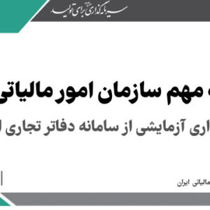اطلاعیه مهم سازمان امور مالیاتی کشور پیرامون آغاز بهره‌برداری آزمایشی از سامانه دفاتر تجاری الکترونیکی > سازمان امور مالیاتی کشور