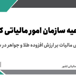 اطلاعیه سازمان امور مالیاتی کشور درخصوص مالیات بر ارزش افزوده طلا و جواهر در سال ۱۴۰۴ > سازمان امور مالیاتی کشور