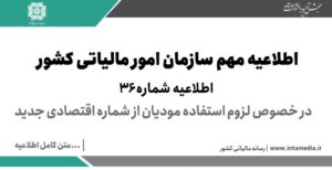 اطلاعیه شماره 36- در خصوص لزوم استفاده مودیان از شماره اقتصادی جدید > سازمان امور مالیاتی کشور