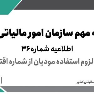 اطلاعیه شماره 36- در خصوص لزوم استفاده مودیان از شماره اقتصادی جدید > سازمان امور مالیاتی کشور