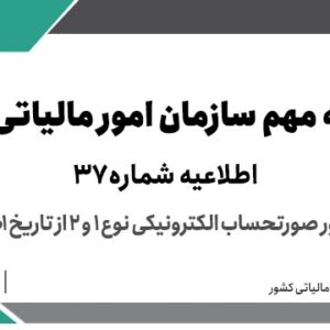 اطلاعیه شماره 37- در خصوص الزام به صدور صورتحساب الکترونیکی نوع 1 و 2 از تاریخ 01/04/1403 > سازمان امور مالیاتی کشور