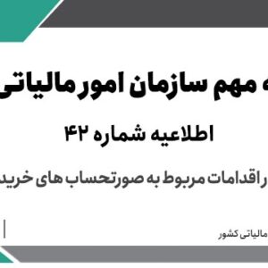 اطلاعیه شماره 42- اطلاع رسانی درخصوص مزایای تسریع در اقدامات مربوط به صورتحساب های خرید دوره بهار 1403 > سازمان امور مالیاتی کشور