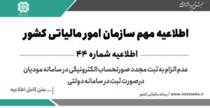 اطلاعیه شماره 44- درخصوص عدم الزام به ثبت مجدد صورتحساب الکترونیکی در سامانه مودیان درصورت ثبت در سامانه دولتی > سازمان امور مالیاتی کشور