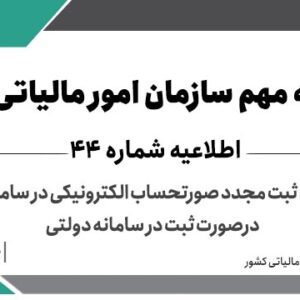 اطلاعیه شماره 44- درخصوص عدم الزام به ثبت مجدد صورتحساب الکترونیکی در سامانه مودیان درصورت ثبت در سامانه دولتی > سازمان امور مالیاتی کشور