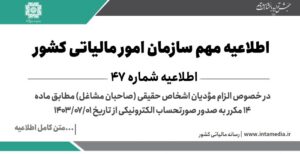 اطلاعیه شماره 47- درخصوص الزام مودیان اشخاص حقیقی مطابق ماده 14 مکرر به صدور صورتحساب الکترونیکی از 1403/07/01 > سازمان امور مالیاتی کشور