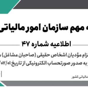 اطلاعیه شماره 47- درخصوص الزام مودیان اشخاص حقیقی مطابق ماده 14 مکرر به صدور صورتحساب الکترونیکی از 1403/07/01 > سازمان امور مالیاتی کشور