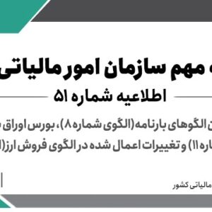 عملیاتی شدن الگوهای بارنامه(الگوی شماره 8)، بورس اوراق بهادار مبتنی بر کالا(الگوی شماره 11) و تغییرات اعمال شده در الگوی فروش ارز(الگوی شماره 2) > سازمان امور مالیاتی کشور