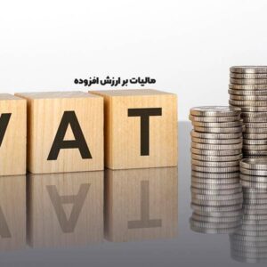 واریز بیش از 817 میلیارد تومان از محل مالیات و عوارض ارزش افزوده برای توسعه و آبادانی استان > سازمان امور مالیاتی کشور