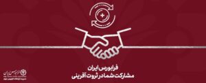 افزایش ۶۳ درصدی ارزش معاملات سهام در فرابورس