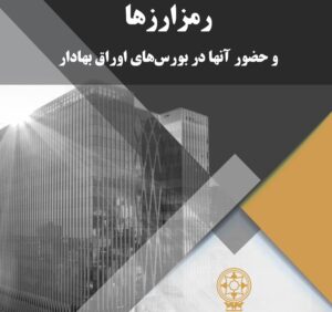 رمز ارزها و حضور آن‌ها در بورس‌های اوراق بهادار + متن کامل