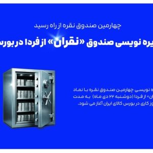 پذیره نویسی صندوق «نقران» از دوشنبه در بورس کالا