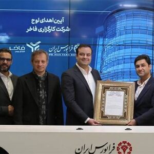 «فاخر» عضو جدید کارگزاری‌های فرابورس شد