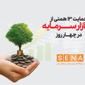حمایت ۱۳ همتی از بازار سرمایه در ۴ روز