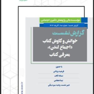 گزارش نشســت معرفی و بررســی کتاب «اجماع لندن» منتشر شد