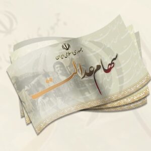 واریز سود بیش از ۴۴ میلیون سهامدار عدالت به پایان رسید