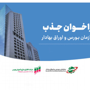 آزمون استخدامی سازمان بورس در گروه‌های شغلی حقوق، حسابداری-حسابرسی و حسابداری-مدیریت مالی