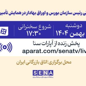 پخش زنده همایش فرصت‌های تامین مالی  از طریق بازار سرمایه از آپارات سنا