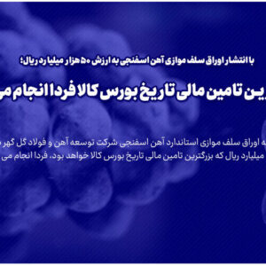 بزرگ‌ترین تامین مالی تاریخ بورس کالا یک‌شنبه انجام می‌شود
