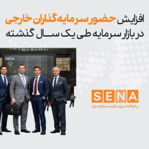 افزایش حضور سرمایه‌گذاران خارجی‌ در بازار سرمایه طی یک سال گذشته