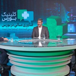 چالش‌های «صنعت فناوری مالی در بورس»/ از دورخیز برای معاملات ۲۴ ساعته تا مهاجرت نیروهای متخصص + ویدئو