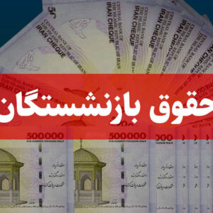 خبر مهم برای بازنشستگان تامین‌اجتماعی/ زمان واریز حقوق بهمن‌ماه اعلام شد