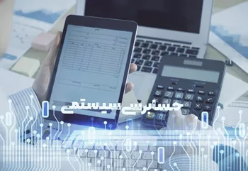 راه‌اندازی سامانه «جزییات حسابرسی سیستمی» برای مشاهده اطلاعات حسابرسی پرونده‌های…