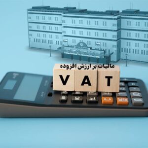 تسهیل در تعیین مشمولیت مالیات بر ارزش افزوده برای مودیان تولیدی > سازمان امور مالیاتی کشور