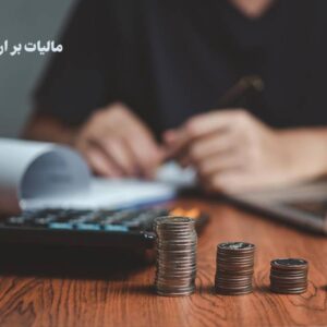 واریز بیش از ۴۹۸ میلیارد تومان از محل مالیات بر ارزش افزوده برای همسان‌سازی حقوق بازنشستگان > سازمان امور مالیاتی کشور