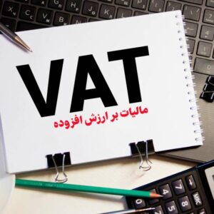 معافیت مالیاتی خدمات فورواردری با مسوولیت حمل‌ونقل > سازمان امور مالیاتی کشور