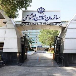 سازمان تامین اجتماعی اطلاعیه داد