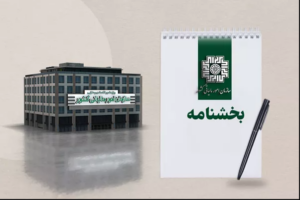 تمدید مهلت زمانی اختیار بخشودگی جرایم موضوع ماده 22 قانون پایانه های فروشگاهی و سامانه مودیان و جزء (3) بند (ب) ماده 26 قانون مالیات بر ارزش افزوده > سازمان امور مالیاتی کشور