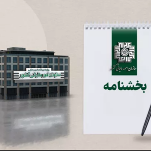 تمدید مهلت زمانی اختیار بخشودگی جرایم موضوع ماده 22 قانون پایانه های فروشگاهی و سامانه مودیان و جزء (3) بند (ب) ماده 26 قانون مالیات بر ارزش افزوده > سازمان امور مالیاتی کشور