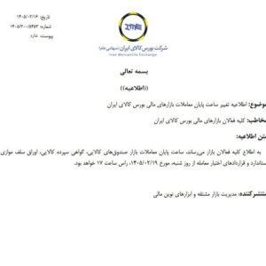 تغییر ساعت پایان معاملات بازارهای مالی بورس کالای ایران
