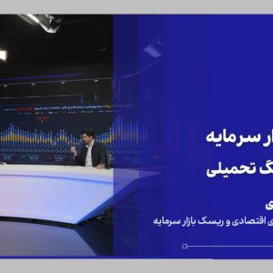 رکوردهای بازار سرمایه در طول ۷۰ روزه فعالیت پس از شروع جنگ/ رکورد ارزش روزانه معاملات به ۷۷ همت و تعداد معامله‌گر فعال به ۵۰۰ هزار کد در هفته رسید/ برخی صندوق‌های کالایی بیش از ۱۰۰ درصد بازدهی ساختند