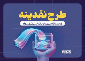 استقبال ۶۱ هزار سهام‌دار از طرح «نقدینه»