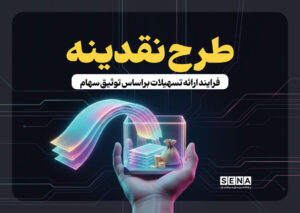 استقبال ۵۱ هزار سهام‌دار از طرح «نقدینه»