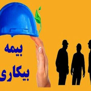 جزئیات دریافت بیمه بیکاری/ وزیر کار: شرایط را تسهیل کردیم