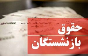 شیوه پرداخت حقوق فروردین بازنشستگان تغییر کرد/ پرداخت حقوق از این تاریخ آغاز می‌شود