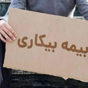 خبر جدید برای دریافت بیمه بیکاری؛هفته آینده گوش به زنگ باشید